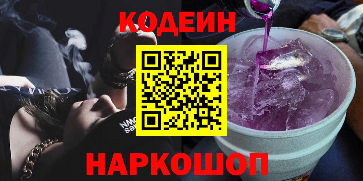 Рубцовск  Codein напиток Lean (лин)  Кодеин напиток Lean (лин)  Вход с VPN 