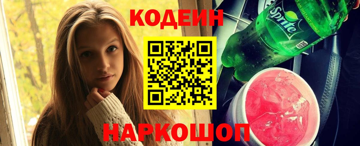 Кодеин Purple Drank Рубцовск